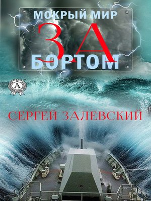 cover image of За бортом